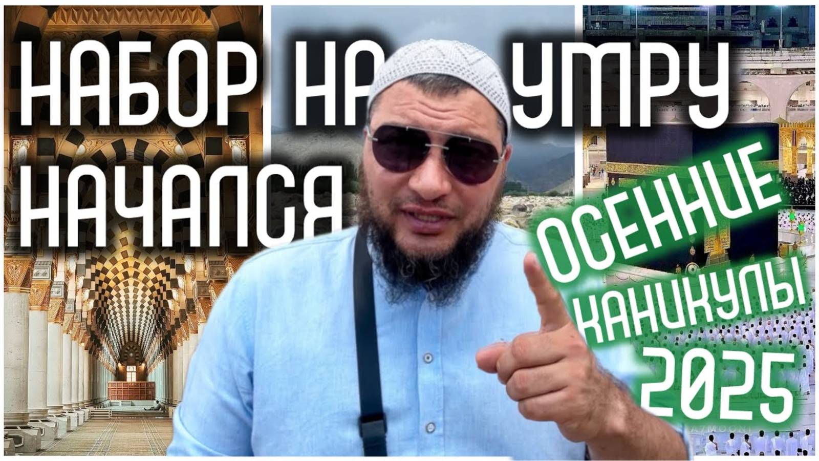 Набор группы на Умру (Осенние каникулы) смотреть онлайн