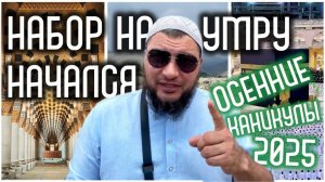 Набор группы на Умру (Осенние каникулы)