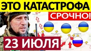 Прорыв Покровска! Уничтожили Огнём! Военные Сводки Генеральный Штаб 23.07.2025