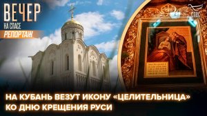 Чудотворная икона «Целительница» впервые прибудет на Кубань в День Крещения Руси