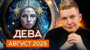 Дева август 2025. Старая реальность сотрется! Душевный гороскоп Павел Чудинов