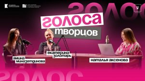Подкаст «Голоса творцов» | Выпуск №8 Амина Миназетдинова и Екатерина Золотарь | Литфест «33»