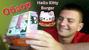 "Hello Kitty" бургер из "Вкусно и точка" - обзор