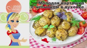 🥔 Молодая картошка с чесноком в духовке — ароматная хрустящая корочка!