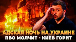 Адская ночь на Украине - ПВО молчит, Киев горит
