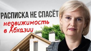Как купить дом в Абхазии безопасно: реальные истории и советы