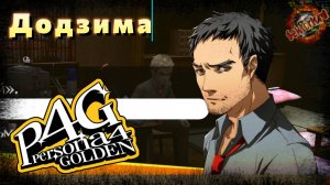 11 ▶ Додзима 📜 Persona 4 Golden (2020)