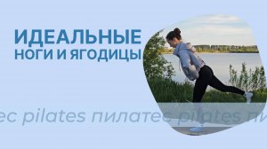 ТРЕНИРОВКА НОГ И ЯГОДИЦ | Пилатес без инвентаря | Упражнения для красивых и стройных ног дома