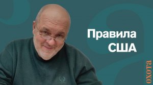 Правила в США. Валерий Кузенков о правилах охоты США.