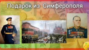 Подарки  с  Симферополя