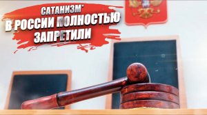 Сатанизм* в России наконец-то запретили окончательно!