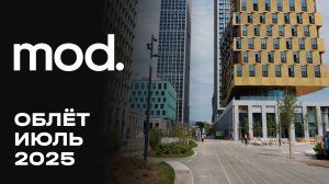 MOD | Июль 2025 | Промежуточный отчёт о динамике строительства | MR Group