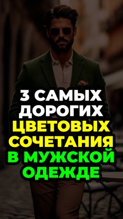 3 Самых Дорогих Цветовых Сочетания В Мужской Одежде #александрсамсонов #мужскойстиль #мода #стиль
