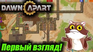 Dawn Apart - Я автоматизировал воксели!!! Первый взгляд на игру
