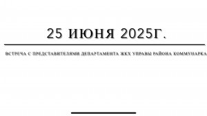 Деревня Саларьево Москва 
25 июня 2025г.