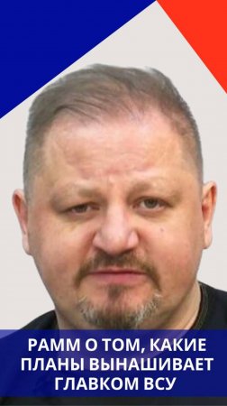 Почему мобилизация Украину уже не спасёт, какие планы у главкома ВСУ и где всё это будет — Рамм