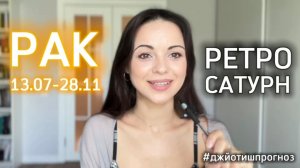 РАК - ДЖЙОТИШ-прогноз на ретро-Сатурн 🪐 2025