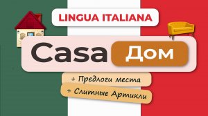 Итальянский язык: Описание дома/ Названия комнат и мебели