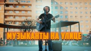 Как уличные музыканты превращают улицы в концертную сцену.
