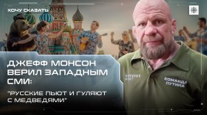Джефф Монсон верил западным СМИ: "Русские пьют и гуляют с медведями"