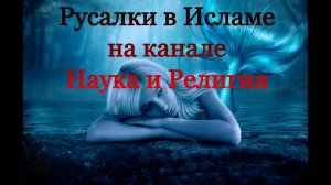 Русалки в Исламе. Русалки это водяные джинны.