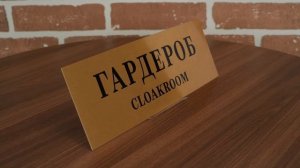 Табличка на дверь