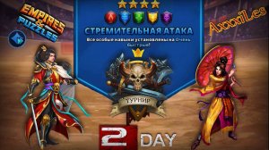 Турнир для 4 ➤ Стремительная атака ➤ День 2 ➤ #empiresandpazzles