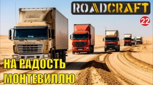 Roadcraft - На радость Монтевиллю