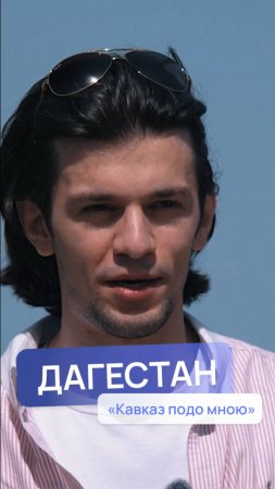 "Ромина уже увидела Дагестан своими глазами, теперь она должна прочувствовать его своим сердцем"