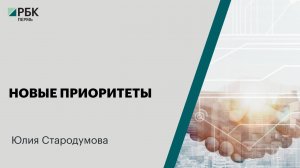 Новые приоритеты | Юлия Стародумова