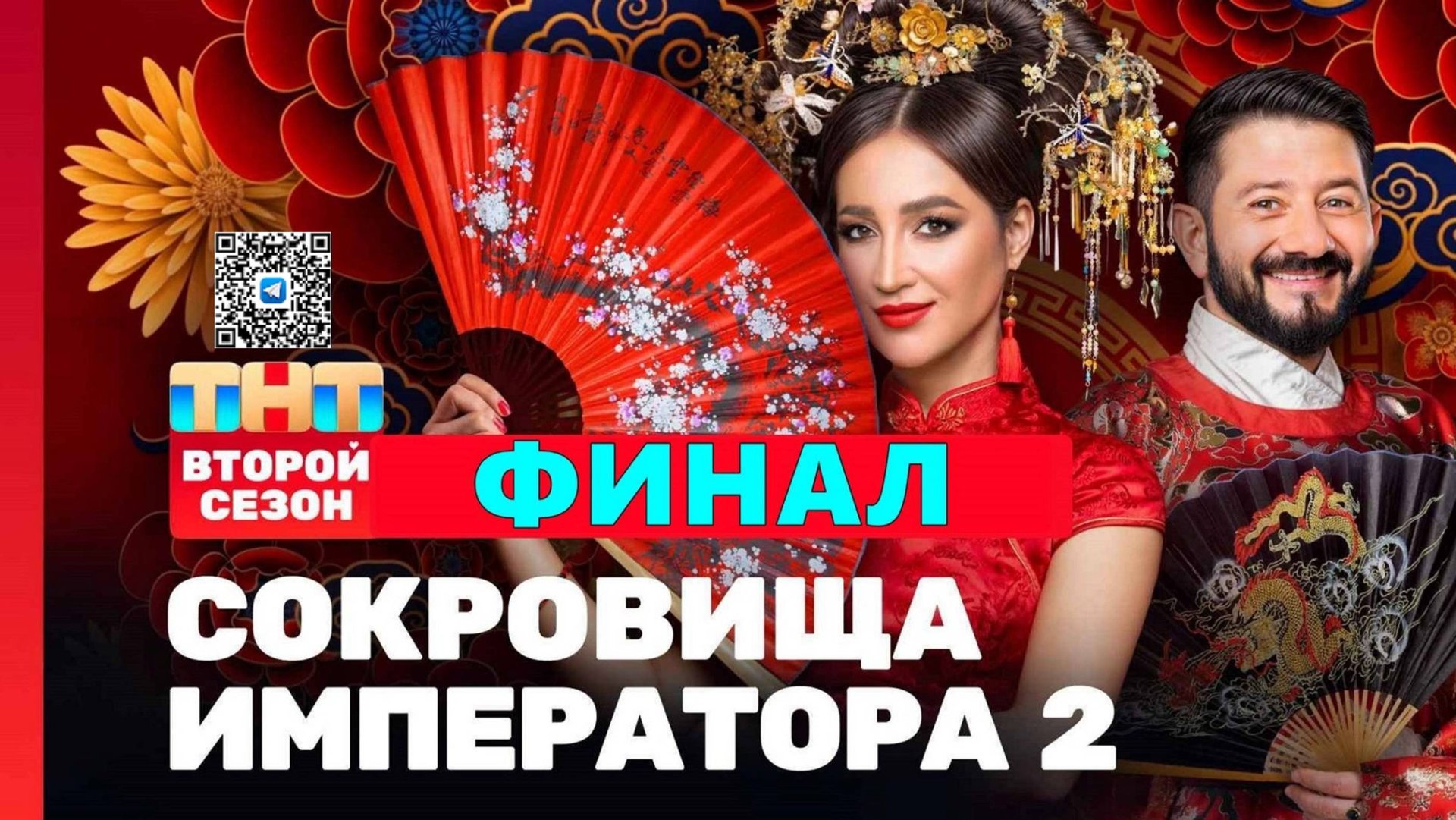 ГРАНДИОЗНЫЙ ФИНАЛ реалити-шоу «Сокровища императора 2»! смотреть онлайн