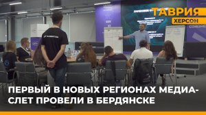 Первый в новых регионах медиа-слет провели в Бердянске