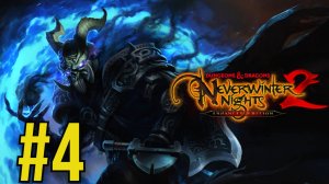 Dungeons & Dragons Neverwinter Nights 2: Enhanced Edition Прохождение(2025) ч4 Новый Напарник