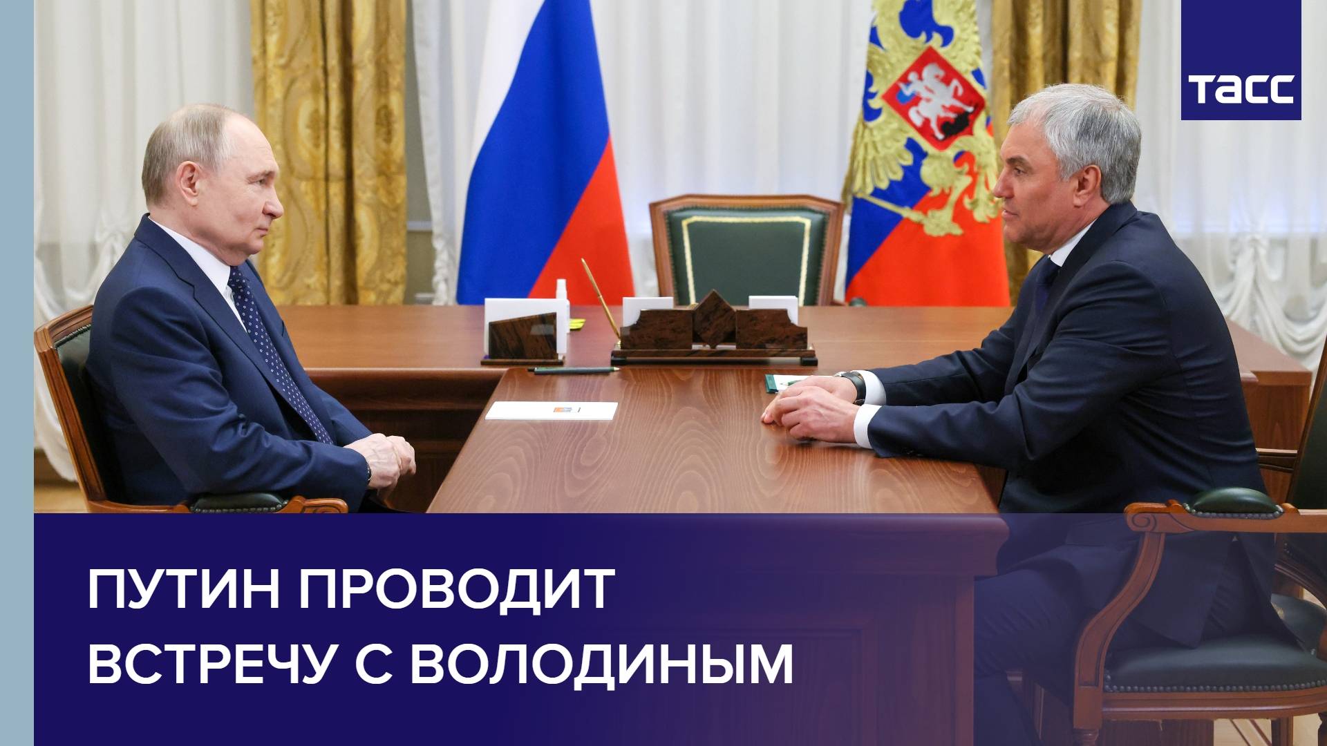 Путин проводит встречу с Володиным