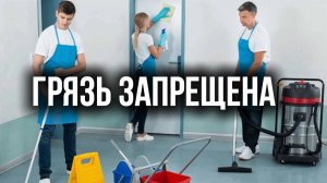 Как нам очистить себя от грязи?