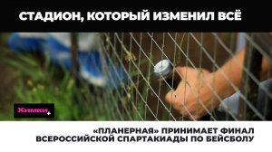 «ПЛАНЕРНАЯ» ПРИНИМАЕТ ФИНАЛ ВСЕРОССИЙСКОЙ СПАРТАКИАДЫ ПО БЕЙСБОЛУ