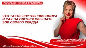ЧТО ТАКОЕ ВНУТРЕННЯЯ ОПОРА И КАК НАУЧИТЬСЯ СЛЫШАТЬ ЗОВ СВОЕГО СЕРДЦА