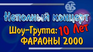 Шоу-группа: ФАРАОНЫ 2000 (Краснотурьинск) Оцифровка EVS-TV
