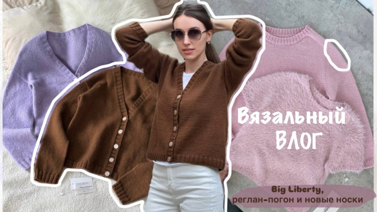 ВЯЗАЛЬНЫЙ ВЛОГ 💫| КАРДИГАН BIG LIBERTY | РЕГЛАН - ПОГОН | НОВЫЕ НОСКИ смотреть онлайн