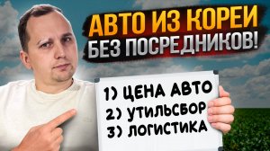 Как САМОМУ Посчитать и Привезти АВТО из Кореи в 2025 Году?
