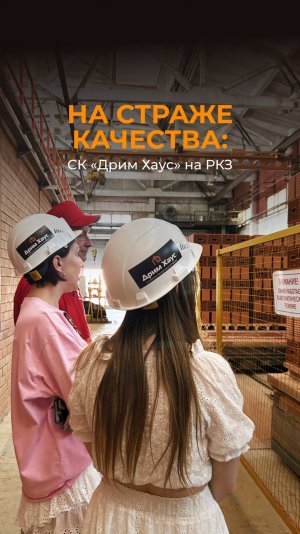 СК «Дрим Хаус» на Рязанском кирпичном заводе 🧱