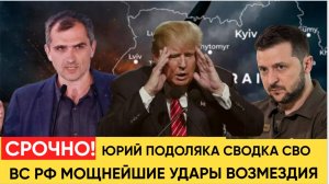 СРОЧНО! ЮРИЙ ПОДОЛЯКА СООБЩАЕТ! СВЕЖИЕ СВОДКИ ВОЙНА НА УКРАИНЕ! МОЩНЫЕ УДАРЫ ПО ВСЕЙ УКРАИНЕ.