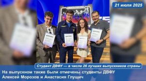 Студент ДВФУ — в числе 26 лучших выпускников страны