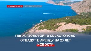 Пляж «Золотой» в Севастополе отдадут в аренду на 20 лет