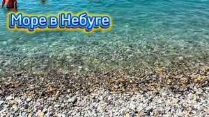 МОРЕ В НЕБУГЕ.