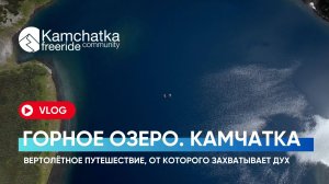 VLOG: Тайное озеро | Вертолётное путешествие по Камчатке, от которого захватывает дух
