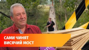 Жители деревни в Башкирии собирают 200 тысяч на ремонт висячего моста