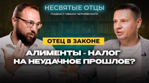 🔵 Отец в законе: 
Подкаст «НЕсвятые отцы», выпуск 5️⃣