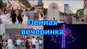 Наши выходные, пенная вечеринка)