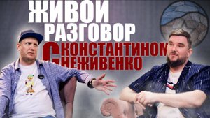 Живой разговор, с Константином Неживенко